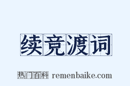 续竞渡词是什么意思的图片